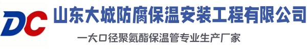 五莲大城防腐保温安装工程有限公司